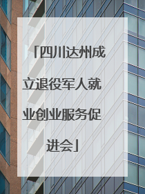 四川达州成立退役军人就业创业服务促进会