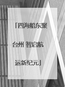 四海船东聚台州 智启航运新纪元