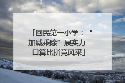 回民第一小学：“加减乘除”展实力 口算比拼竞风采