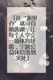 在“浙里办”就可自助选课，让每个人学会一项体育技能，宁波公益体培落到实处