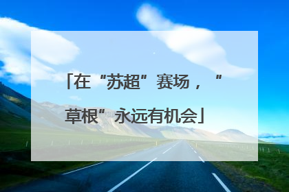 在“苏超”赛场，“草根”永远有机会