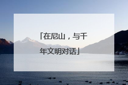 在尼山，与千年文明对话