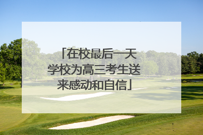 在校最后一天 学校为高三考生送来感动和自信