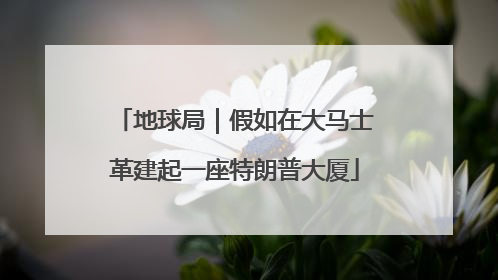 地球局｜假如在大马士革建起一座特朗普大厦