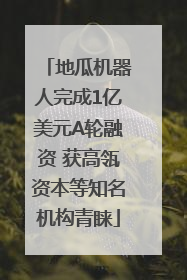 地瓜机器人完成1亿美元A轮融资 获高瓴资本等知名机构青睐