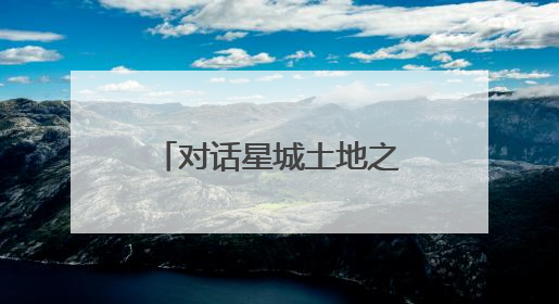 对话星城土地之美，这场活动邀你共赴土地之约