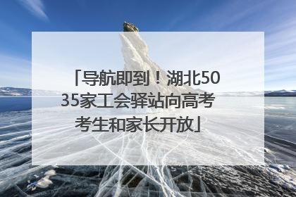 导航即到！湖北5035家工会驿站向高考考生和家长开放