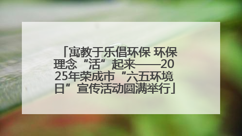 寓教于乐倡环保 环保理念“活”起来——2025年荣成市“六五环境日”宣传活动圆满举行