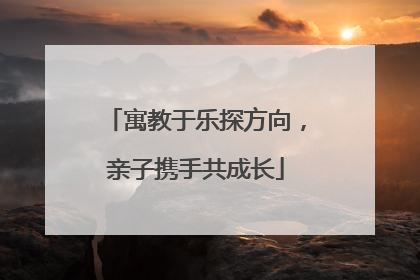 寓教于乐探方向，亲子携手共成长