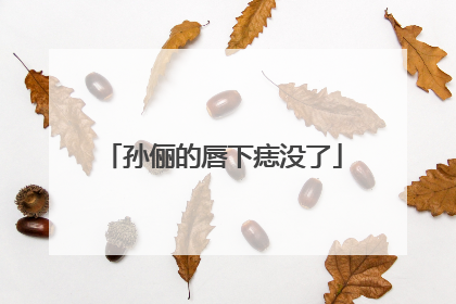 孙俪的唇下痣没了