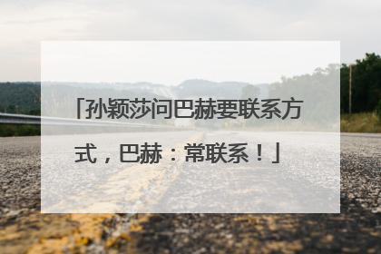 孙颖莎问巴赫要联系方式，巴赫：常联系！