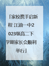 家校携手启新程 江油一中2023级高二下学期家长会顺利举行