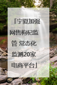 宁夏加强网售枸杞监管 常态化监测20家电商平台