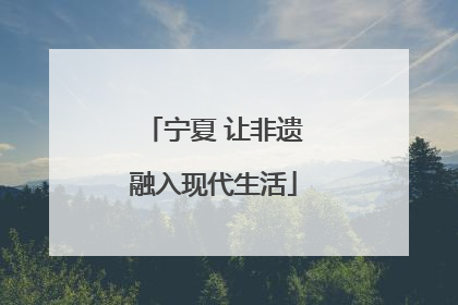 宁夏 让非遗融入现代生活