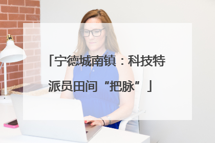 宁德城南镇：科技特派员田间“把脉”