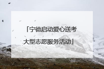 宁德启动爱心送考大型志愿服务活动
