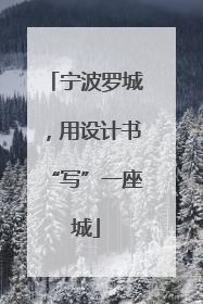 宁波罗城，用设计书“写”一座城