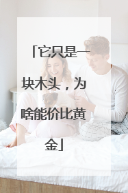 它只是一块木头，为啥能价比黄金