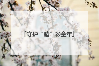 守护“睛”彩童年
