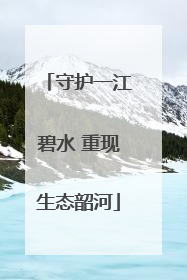 守护一江碧水 重现生态韶河