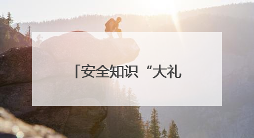 安全知识“大礼包”来啦！2025年湖北省暨武汉市安全宣传咨询日活动在汉举行