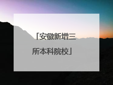 安徽新增三所本科院校