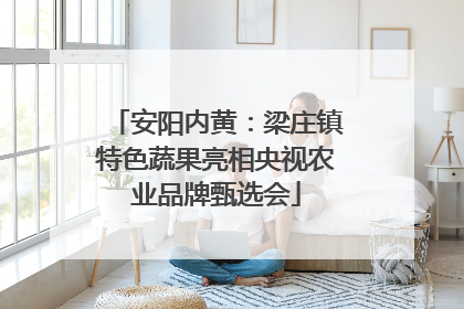 安阳内黄：梁庄镇特色蔬果亮相央视农业品牌甄选会