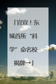 官宣！东城首所“科学”命名校揭牌→