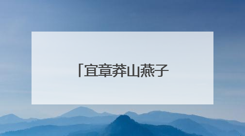 宜章莽山燕子岩：溶洞“避暑游”火出圈
