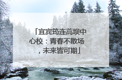 宜宾筠连蒿坝中心校：青春不散场，未来皆可期
