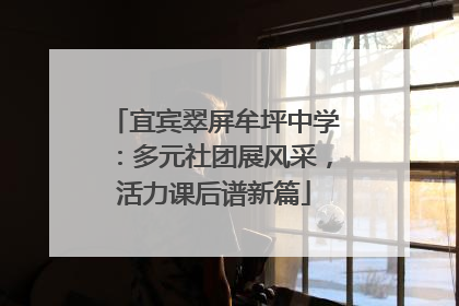 宜宾翠屏牟坪中学：多元社团展风采，活力课后谱新篇