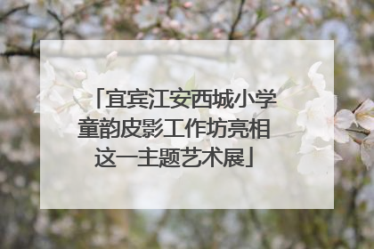 宜宾江安西城小学童韵皮影工作坊亮相这一主题艺术展