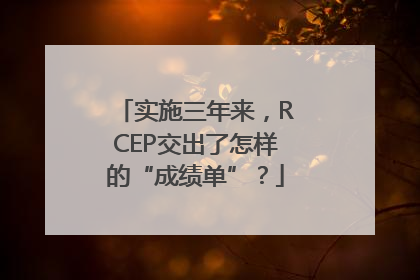实施三年来，RCEP交出了怎样的“成绩单”？