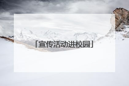 宣传活动进校园