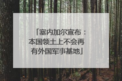 塞内加尔宣布：本国领土上不会再有外国军事基地