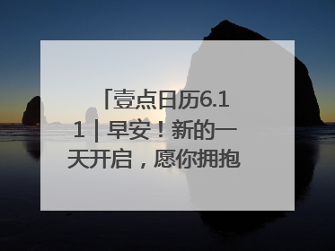 壹点日历6.11｜早安！新的一天开启，愿你拥抱希望，追逐梦想