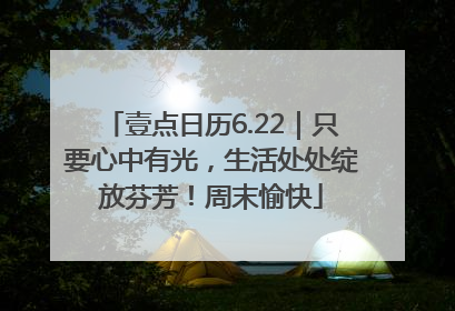 壹点日历6.22｜只要心中有光，生活处处绽放芬芳！周末愉快