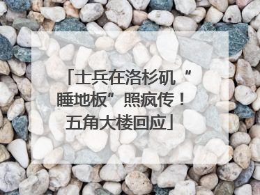 士兵在洛杉矶“睡地板”照疯传！五角大楼回应