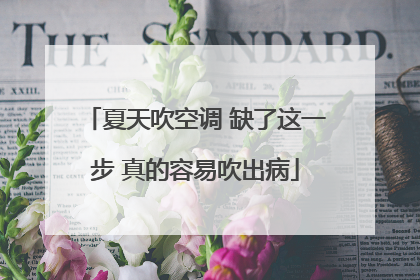 夏天吹空调 缺了这一步 真的容易吹出病