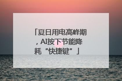 夏日用电高峰期，AI按下节能降耗“快捷键”