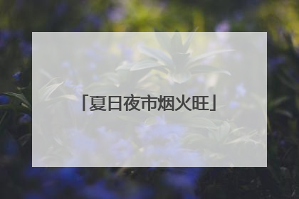 夏日夜市烟火旺