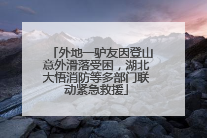 外地一驴友因登山意外滑落受困，湖北大悟消防等多部门联动紧急救援