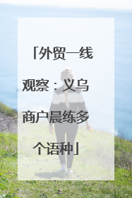 外贸一线观察：义乌商户晨练多个语种