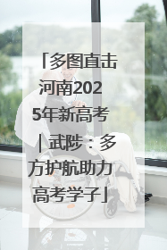 多图直击河南2025年新高考｜武陟：多方护航助力高考学子