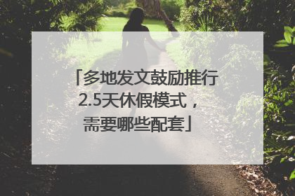 多地发文鼓励推行2.5天休假模式，需要哪些配套