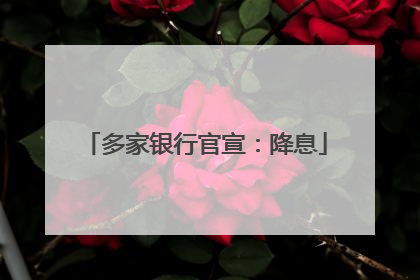 多家银行官宣：降息