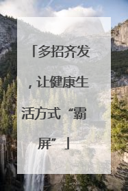 多招齐发，让健康生活方式“霸屏”