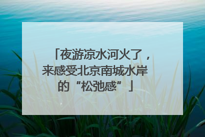 夜游凉水河火了，来感受北京南城水岸的“松弛感”