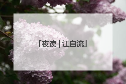 夜读 | 江自流