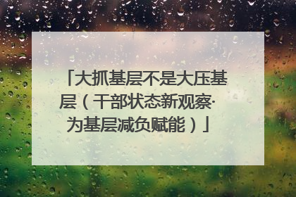 大抓基层不是大压基层（干部状态新观察·为基层减负赋能）